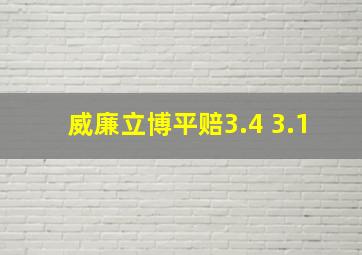 威廉立博平赔3.4 3.1